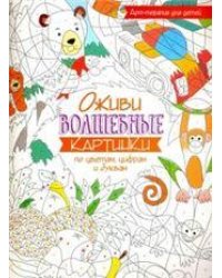 Оживи волшебные картинки по цветам, цифрам и буквам