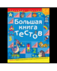 Большая книга тестов.5-6 лет