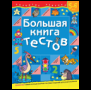 Большая книга тестов.5-6 лет
