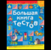 Большая книга тестов.5-6 лет