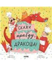 Кк. Дракоша. Скажи правду, ДракошаШульц Б.