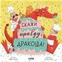 Кк. Дракоша. Скажи правду, ДракошаШульц Б.