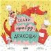 Кк. Дракоша. Скажи правду, ДракошаШульц Б.
