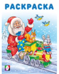 ЗР. Дед Мороз и паровоз