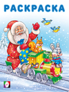 Серия «Зимние раскраски» Формат: 16,2х21,4 см; 16 ч/б стр.+обл. ЗР. Дед Мороз и паровоз