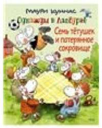 Семь тетушек и потерянное сокровище