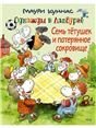 Семь тетушек и потерянное сокровище