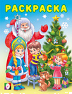 Серия «Зимние раскраски» Формат: 16,2х21,4 см; 16 ч/б стр.+обл. ЗР. Снегурочка