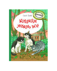 Кошкам можно всё