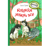 Кошкам можно всё