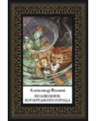 Волшебник Изумрудного города мал. формат