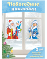 Интерьерные наклейки: Дед Мороз и Новый годик+Снегурочка