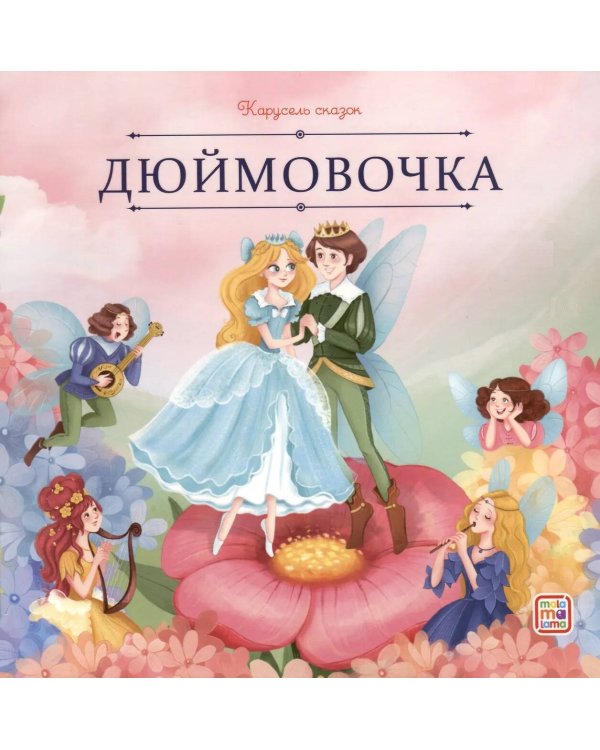 Карусель сказок. Дюймовочка