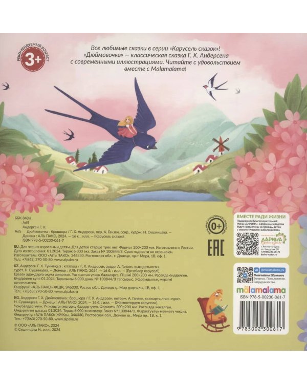 Карусель сказок. Дюймовочка
