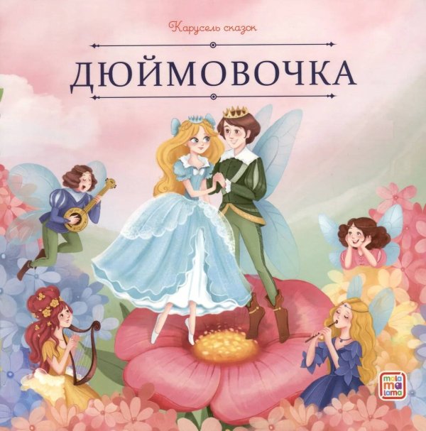 КарусельСказок Карусель сказок. Дюймовочка