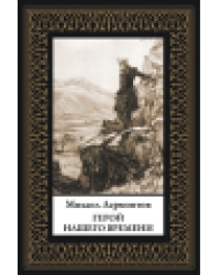 Герой нашего времени мал. формат