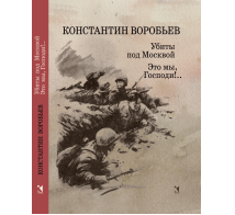 Убиты под Москвой., Это мы, Господи.. Повести и рассказы