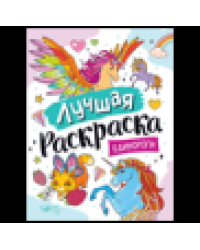 Лучшая раскраска Единороги
