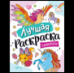 Лучшая раскраска Единороги
