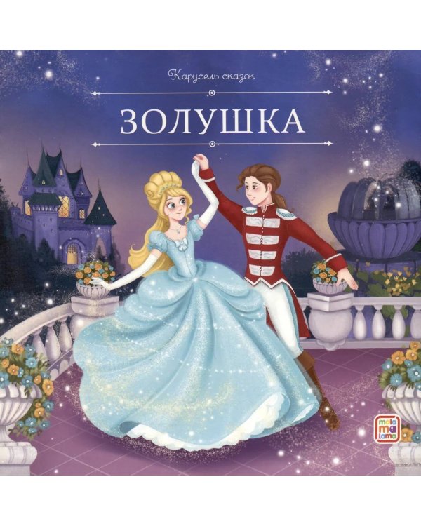 Карусель сказок. Золушка