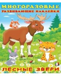 МРНакл. Лесные звери