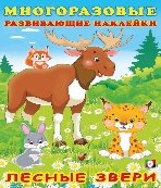 Серия «Многоразовые развивающие наклейки» Формат: 23,5 х 16 см; 12 цв.стр.+2 л. накл. МРНакл. Лесные звери