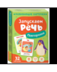 Запускаем речь. Повторялки