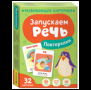 Запускаем речь. Повторялки