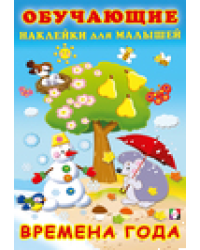 Наклейк. ОН. Времена года
