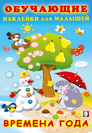 Серия «Обучающие наклейки» Формат: 17х24 см; 12 цв.стр. с обл.+2 л. накл. Наклейк. ОН. Времена года