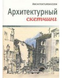 Архитектурный скетчинг