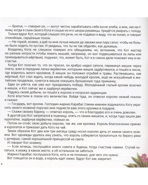 Карусель сказок. Кот в сапогах