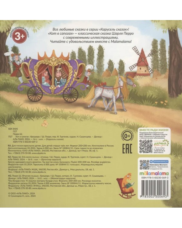 Карусель сказок. Кот в сапогах