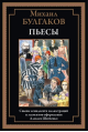 Пьесы. 