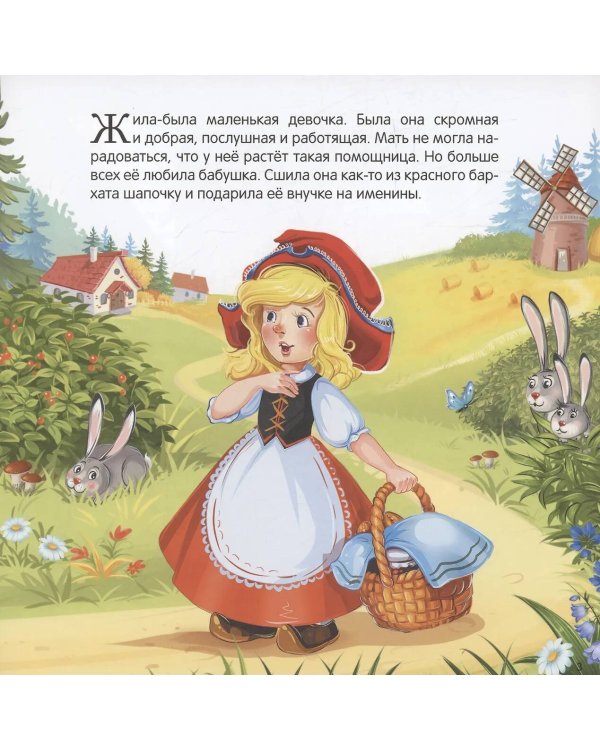 Карусель сказок. Красная Шапочка