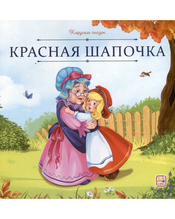 Карусель сказок. Красная Шапочка