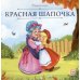 Карусель сказок. Красная Шапочка
