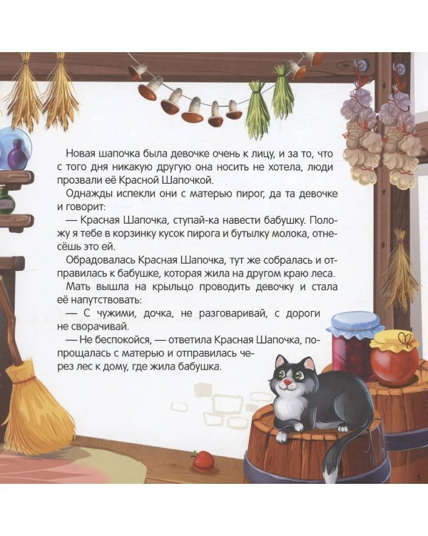 Карусель сказок. Красная Шапочка