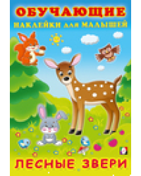 Наклейк. ОН. Лесные звери