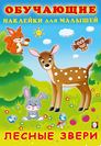 Серия «Обучающие наклейки» Формат: 17х24 см; 12 цв.стр. с обл.+2 л. накл. Наклейк. ОН. Лесные звери
