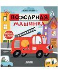 Весёлые стихи. Пожарная машинкаУльева Е.