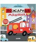 Весёлые стихи. Пожарная машинкаУльева Е.