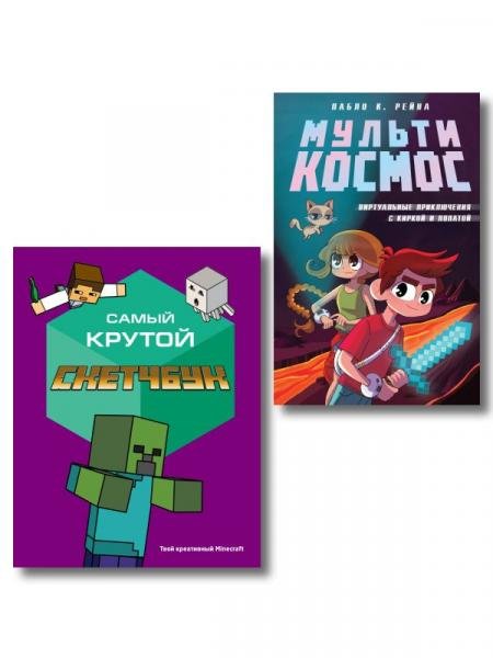 Обложка книги «Комплект из 2-х книг Minecraft. Мультикосмос. Книга для детей + Самый крутой скетчбук ИК», ISBN 9785042456701