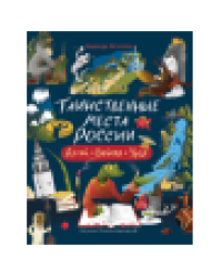Таинственные места России. Алтай. Байкал. Урал