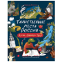 несерийное (РОСМЭН) Таинственные места России. Алтай. Байкал. Урал