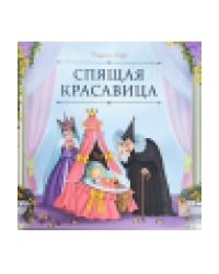 Карусель сказок. Спящая красавица
