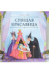 Карусель сказок. Спящая красавица