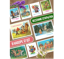 Комплект из 12 открыток: Весенние поздравления