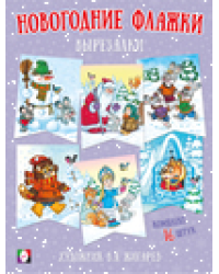 Новогодние флажки. Вырезалки