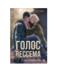 Теа Сандет. Голос Вессема. Радиомолчание